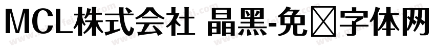 MCL株式会社 晶黑字体转换